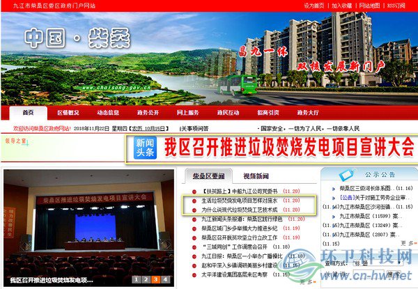 在柴桑區(qū)政府門戶網(wǎng)站首頁上，垃圾焚燒發(fā)電項目的話題占據(jù)了顯要位置。